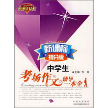 中学生考场作文辅导一本全(新课标提分版)