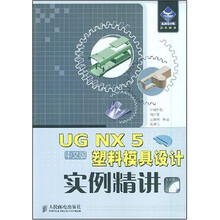 UG NX 5中文版塑料模具设计实例精讲(中文版)