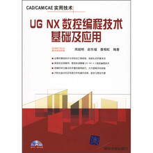 UG NX数控编程技术基础及应用(附光盘)