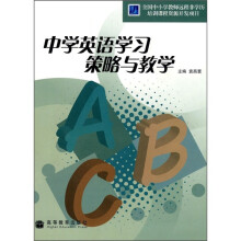 中学英语学习策略与教学（附光盘1张）