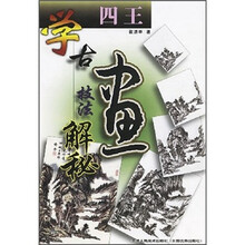 学古画技法解秘：四王