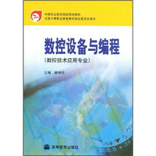 中等职业教育国家规划教材:数控设备与编程
