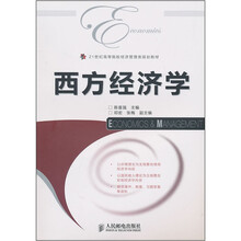西方经济学（21世纪高等院校经济管理类规划教材）