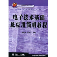 电子技术基础及应用简明教程