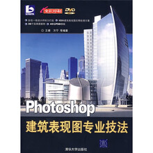 Photoshop建筑表现图专业技法（含光盘）