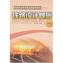 铁路设计基础