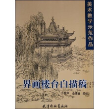 美术教学示范作品：界画楼台白描搞