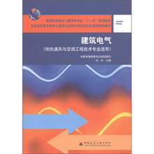 普通高等教育土建学科专业“十一五”规划教材：建筑电气（供热通风与空调工程技术专业适用）