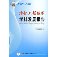 2008-2009冶金工程技术学科发展报告