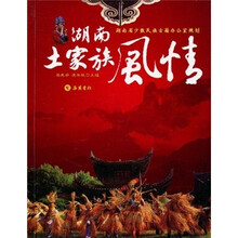 湖南土家族风情