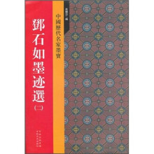 邓石如墨迹选(2)