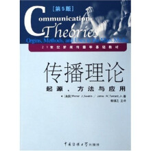 21世纪新闻传播学基础教材·传播理论：起源方法与应用（第5版）