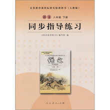 同步指导练习:语文(八年级 下册)(人教版)