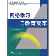 网络学习与教育变革