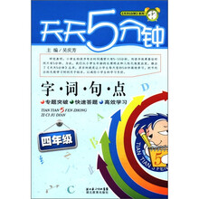 天天五分钟：字词句点（4年级）