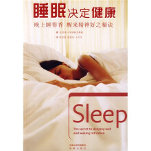 睡眠决定健康