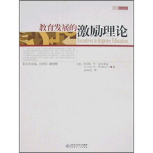 教育发展的激励理论