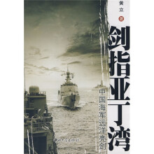 剑指亚丁湾:中国海军远洋亮剑