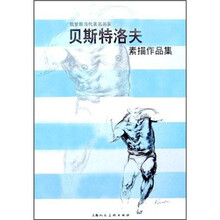 贝斯特洛夫素描作品集