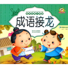 国学经典小课堂：成语接龙（附光盘）