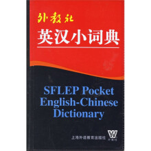 外教社英汉小词典