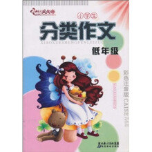 小学生分类作文：低年级（彩色注音版）