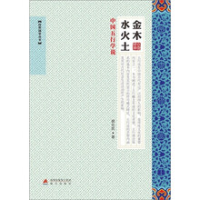 金木水火土：中国五行学说