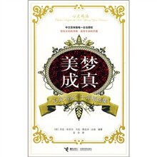 美梦成真:“心灵鸡汤”十年精选集