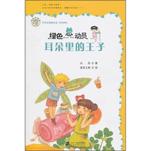 绿色总动员：耳朵里的王子