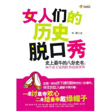 女人们的历史脱口秀