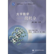 大学数学：微积分（上册）（第2版）