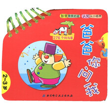 爸爸你问我（2-3岁）