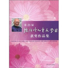 第23届陈伯吹儿童文学奖获奖作品集