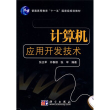 普通高等教育“十一五”国家级规划教材：计算机应用开发技术
