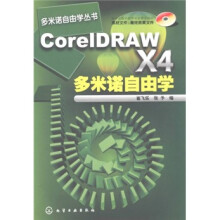 CorelDRAW X4多米诺自由学（附CD1张）