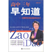 高中三年早知道--中国学生成长经验访谈之三（增补本）
