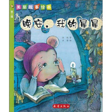 美丽故事绘本（第2辑）：晚安，我的星星