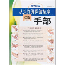 便携式从头到脚保健按摩挂图:手部(赠光盘)