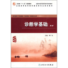 诊断学基础(中医学专业)(供中医学、针灸推拿、中医骨伤、护理等专业用)(第2版)