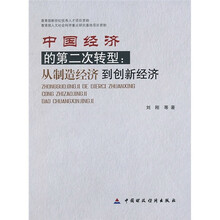 中国经济的第二次转型：从制造经济到创新经济