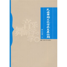 民族舞蹈文化传承发展论纲