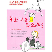毕业以后怎么办？