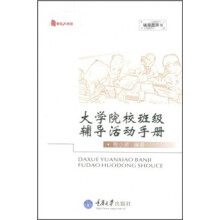 大学院校班级辅导活动手册