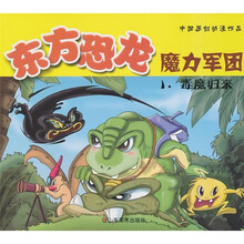 东方恐龙魔力军团1:毒魔归来