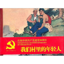 我们村里的年轻人(精)