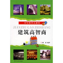 少年科学大讲堂：建筑高智商
