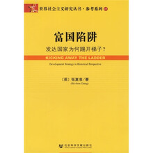 富国陷阱:发达国家为何踢开梯子?