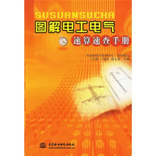 图解电工电气速算速查手册
