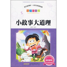 语文新课标·小学生阅读经典：小故事大道理（彩绘注音版 超值版）