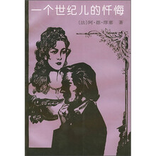 一个世纪儿的忏悔